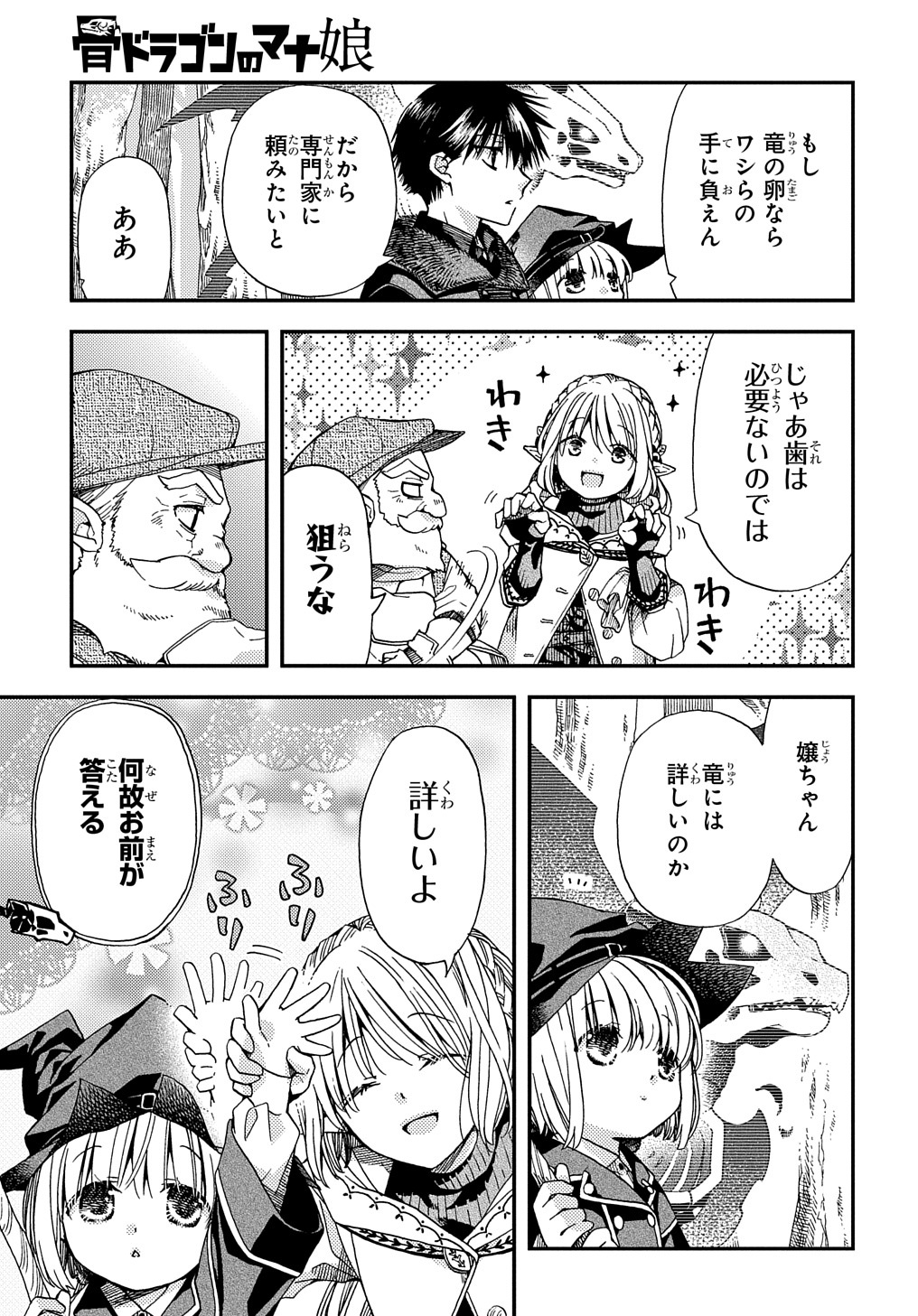 骨ドラゴンのマナ娘 - 第8話 - Page 27