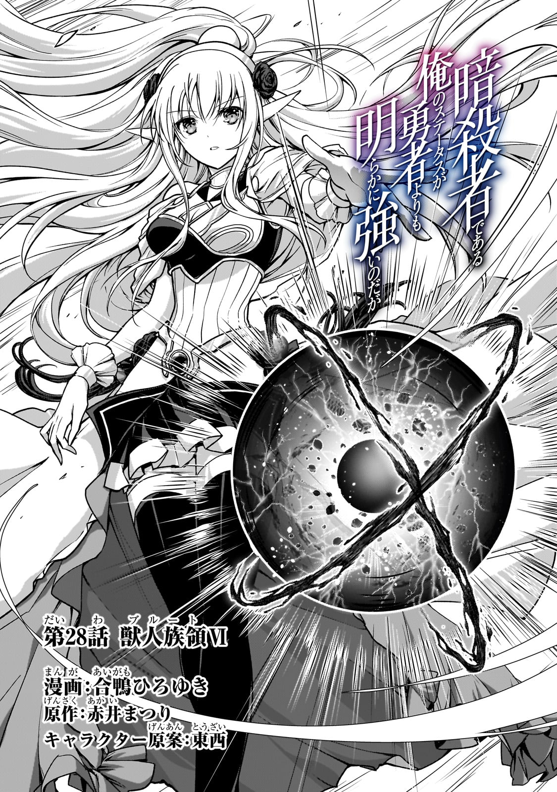 暗殺者である俺のステータスが勇者よりも明らかに強いのだが 第28話 - Trang 1