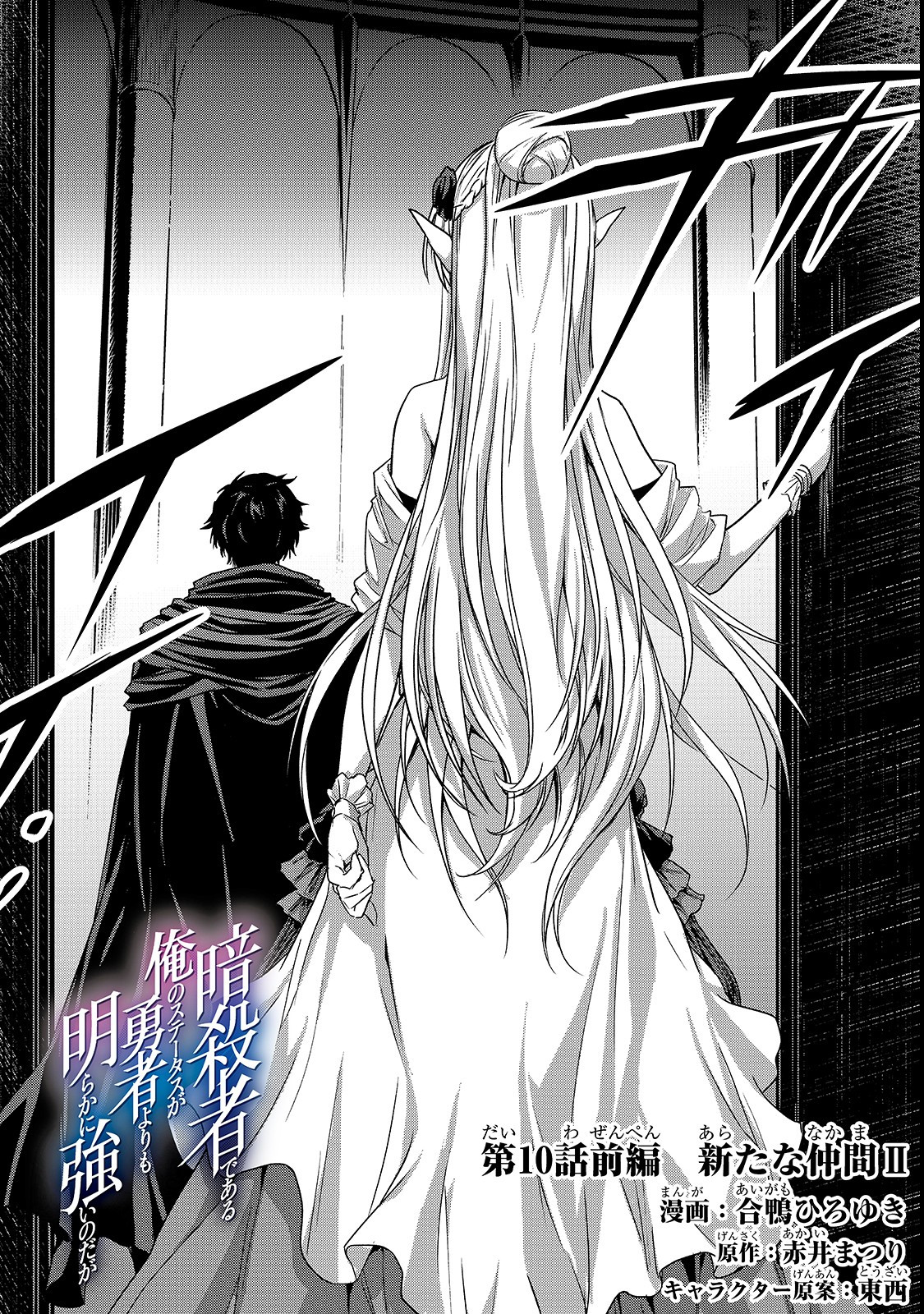 暗殺者である俺のステータスが勇者よりも明らかに強いのだが 第10.1話 - Trang 2