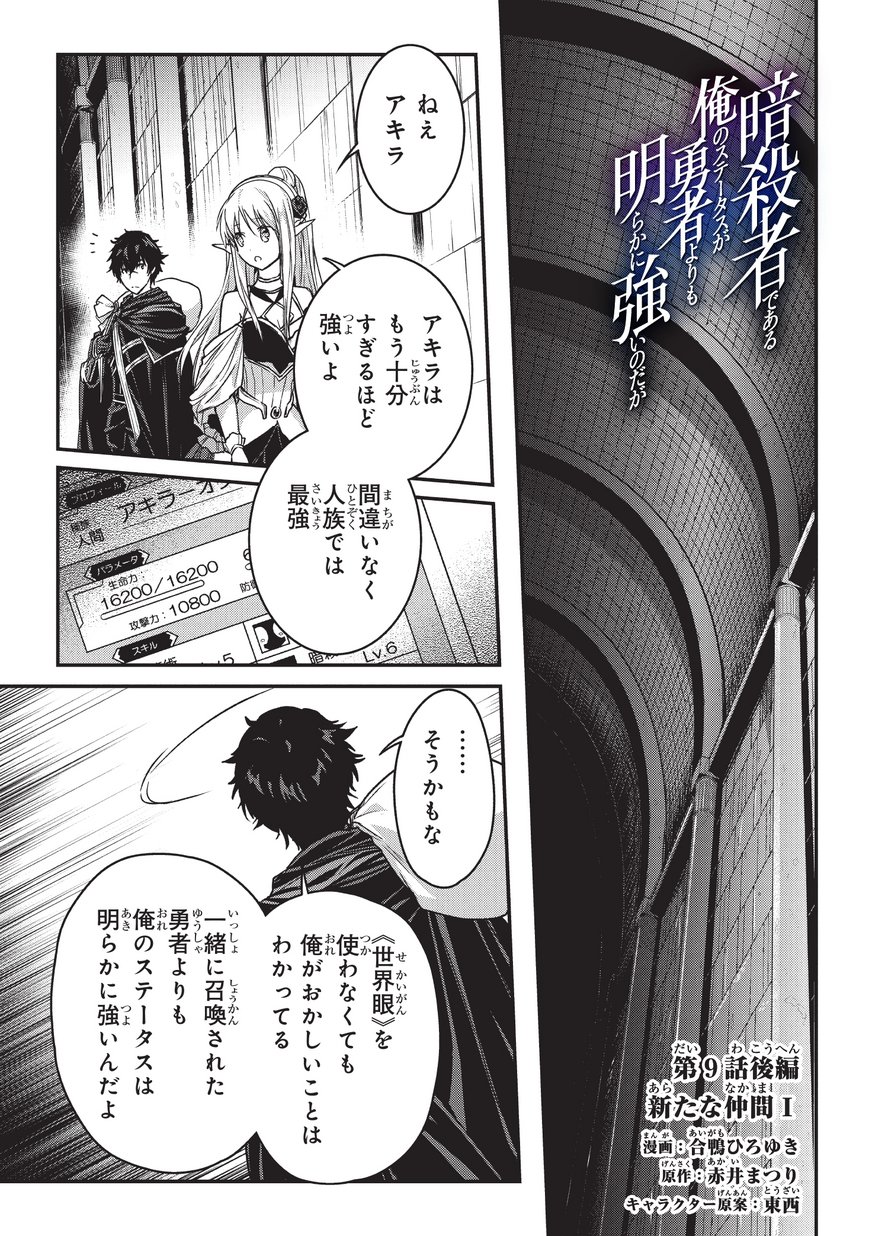 暗殺者である俺のステータスが勇者よりも明らかに強いのだが 第9.2話 - Trang 1