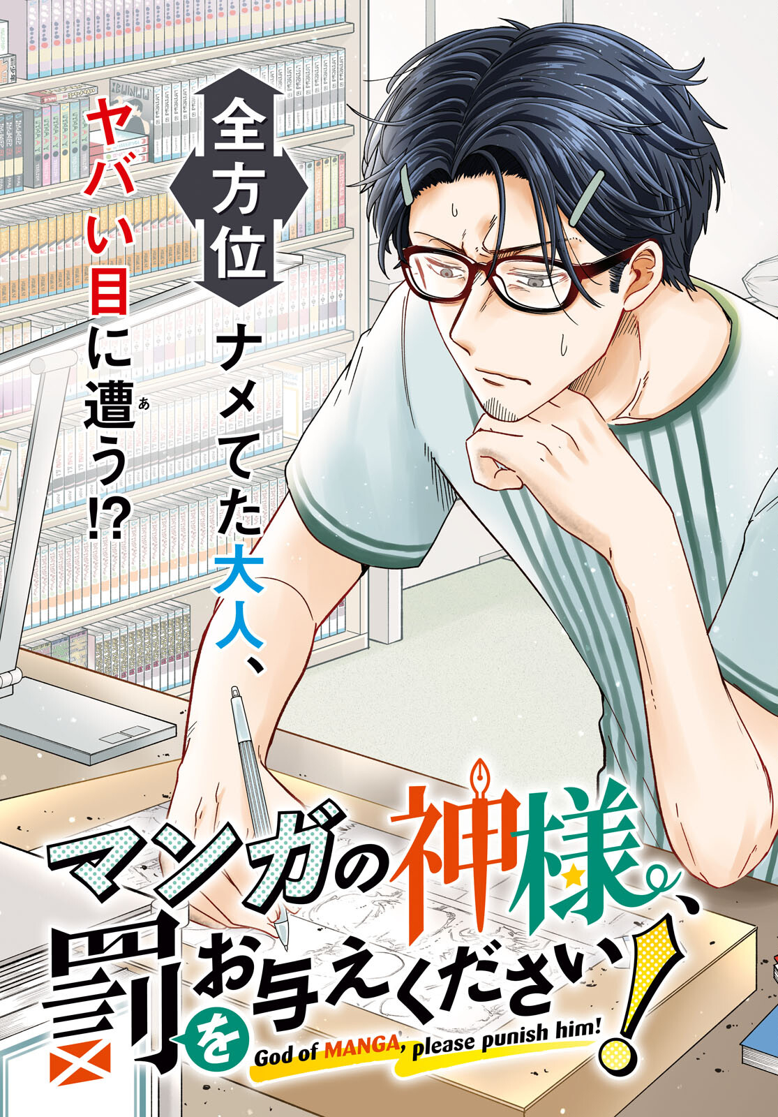 マンガの神様、罰をお与えください！ 第1話 - Trang 3