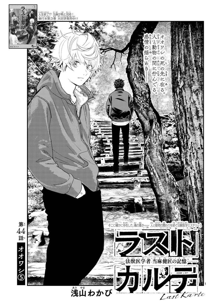ラストカルテ　―法獣医学者 当麻健匠の記憶― 第44話 - Trang 1
