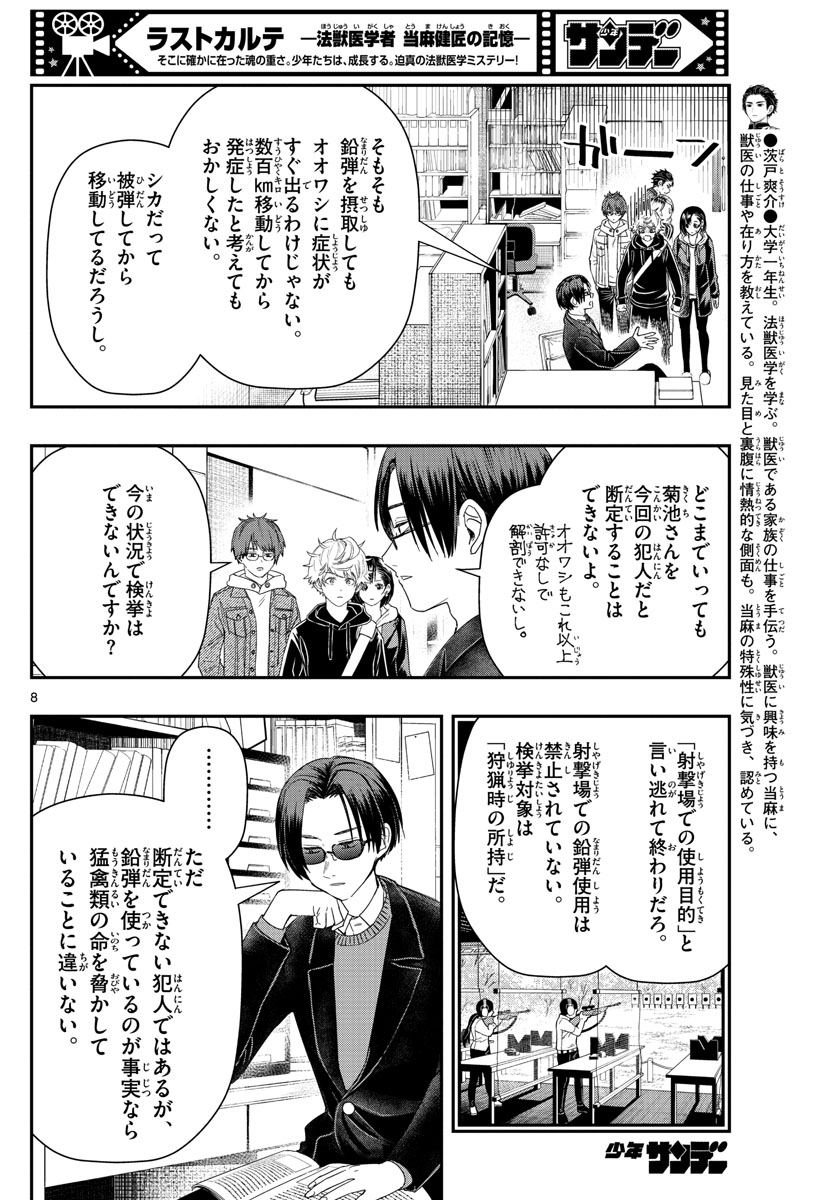ラストカルテ　―法獣医学者 当麻健匠の記憶― 第44話 - Trang 8