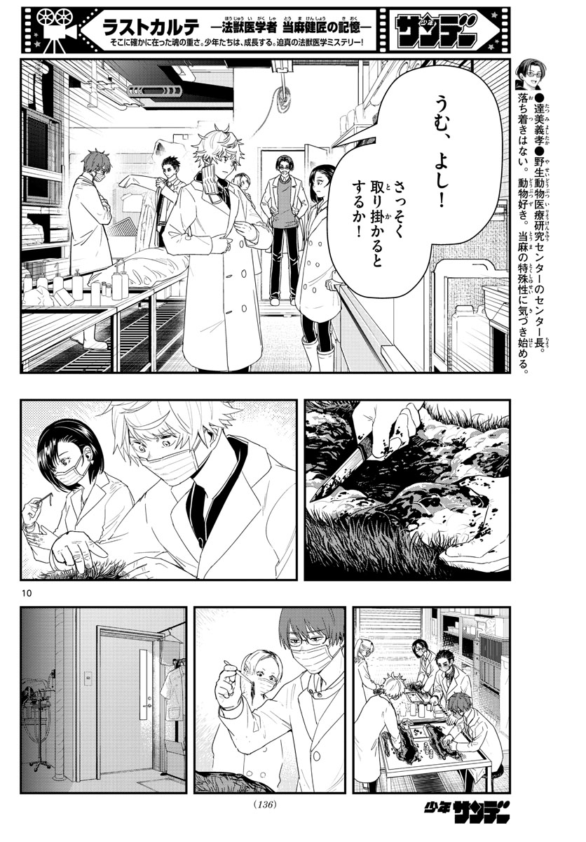 ラストカルテ　―法獣医学者 当麻健匠の記憶― 第44話 - Trang 10