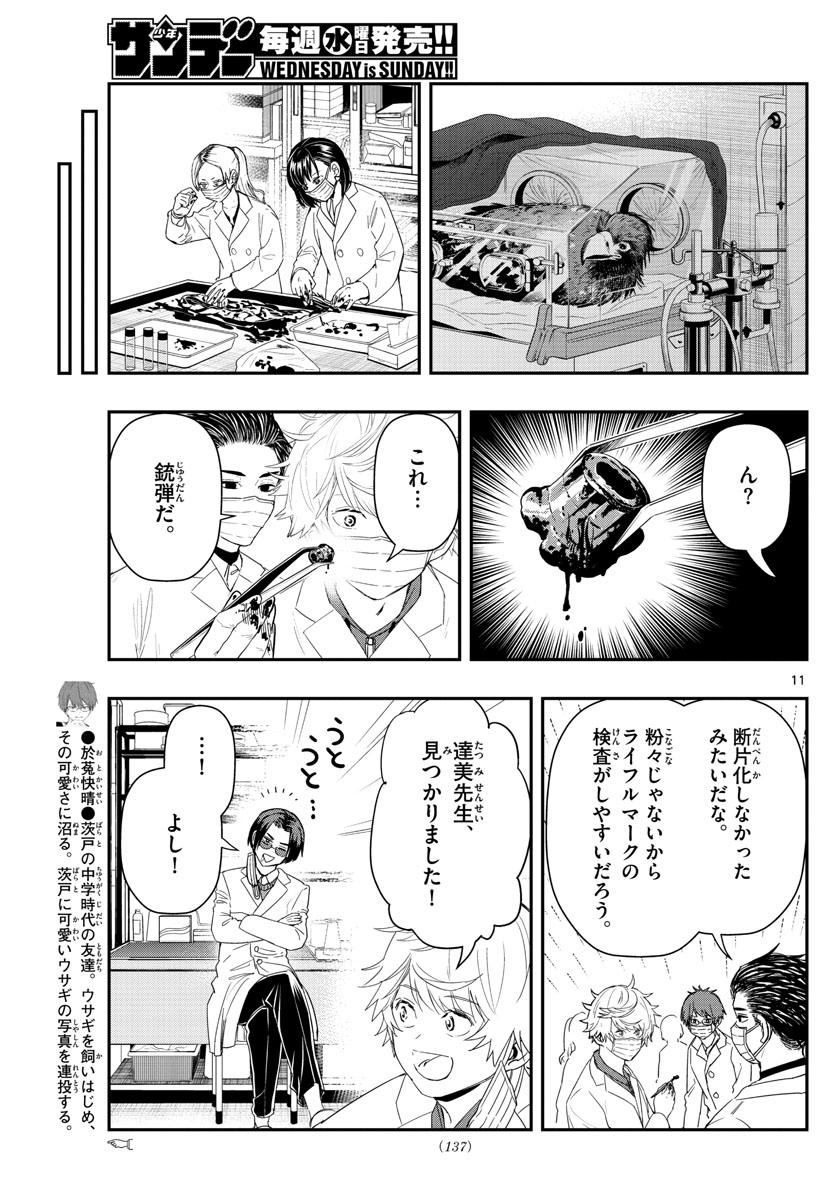 ラストカルテ　―法獣医学者 当麻健匠の記憶― 第44話 - Trang 11