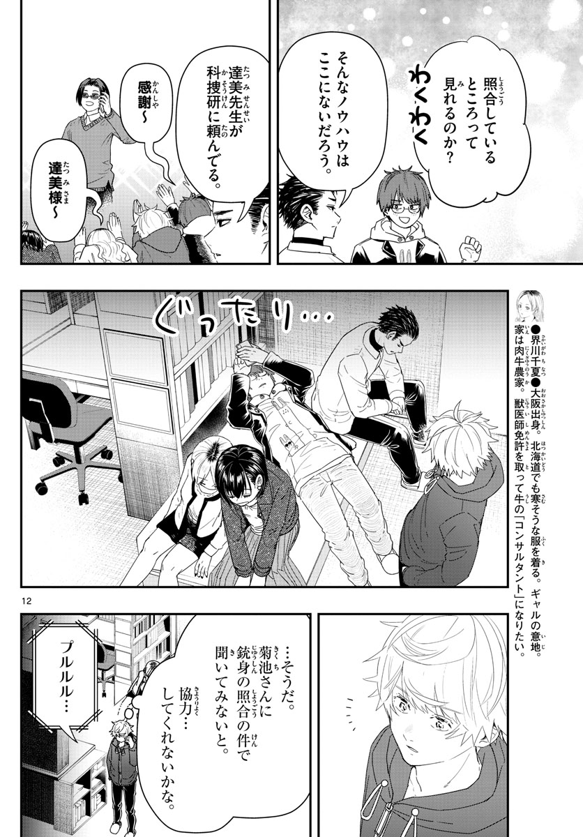 ラストカルテ　―法獣医学者 当麻健匠の記憶― 第44話 - Trang 12
