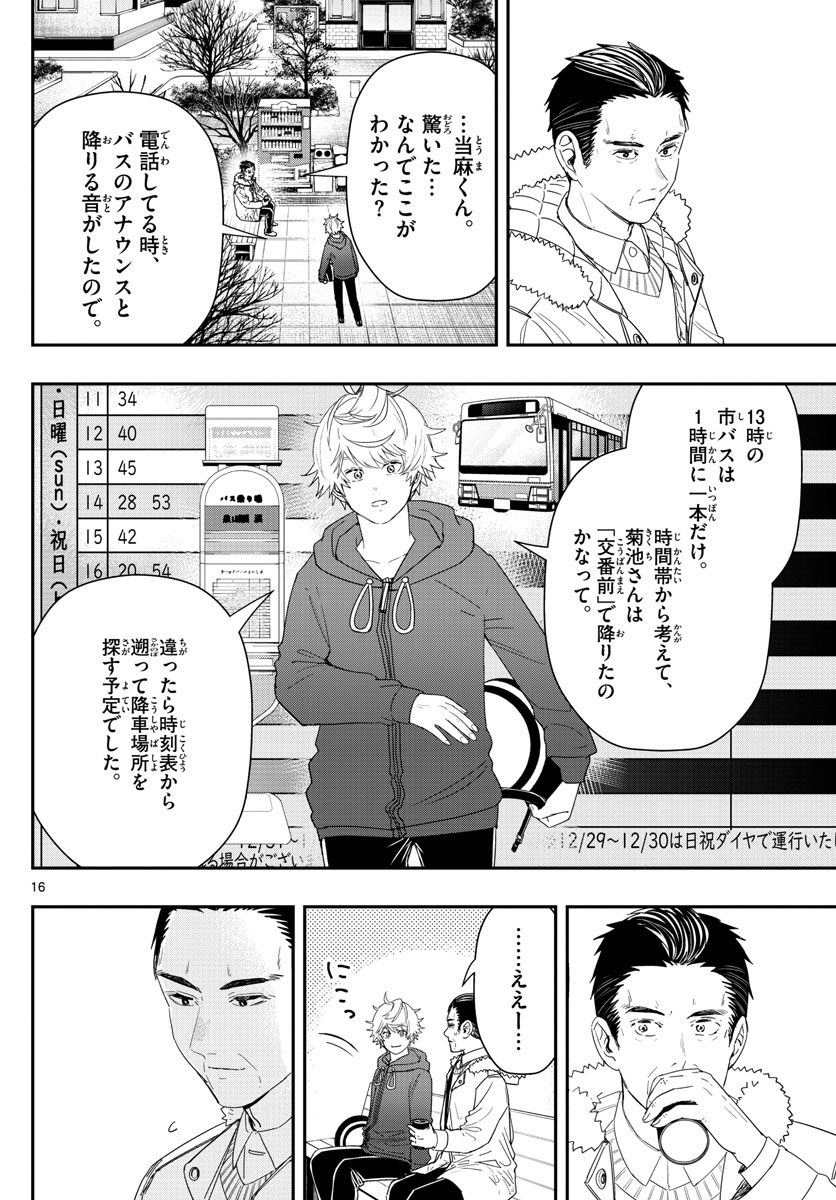 ラストカルテ　―法獣医学者 当麻健匠の記憶― 第44話 - Trang 16