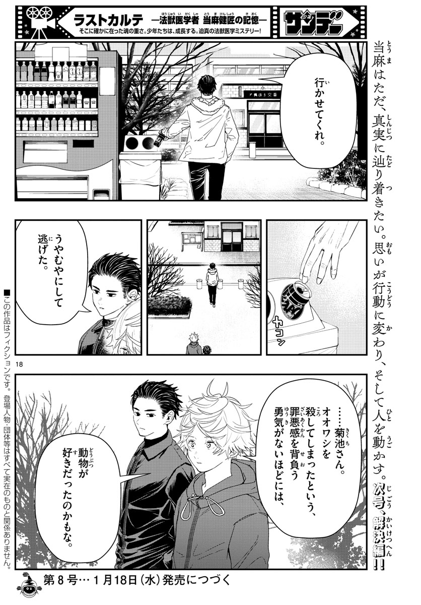 ラストカルテ　―法獣医学者 当麻健匠の記憶― 第44話 - Trang 18