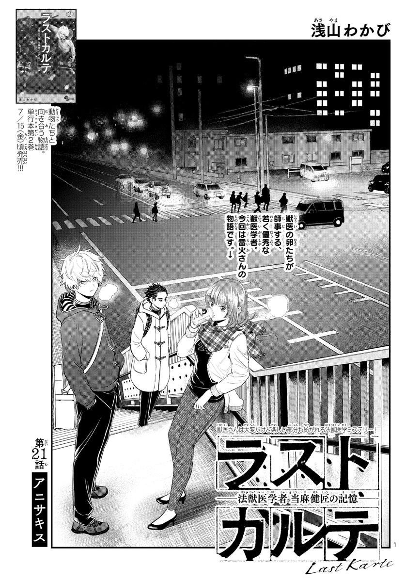 ラストカルテ　―法獣医学者 当麻健匠の記憶― 第21話 - Trang 1