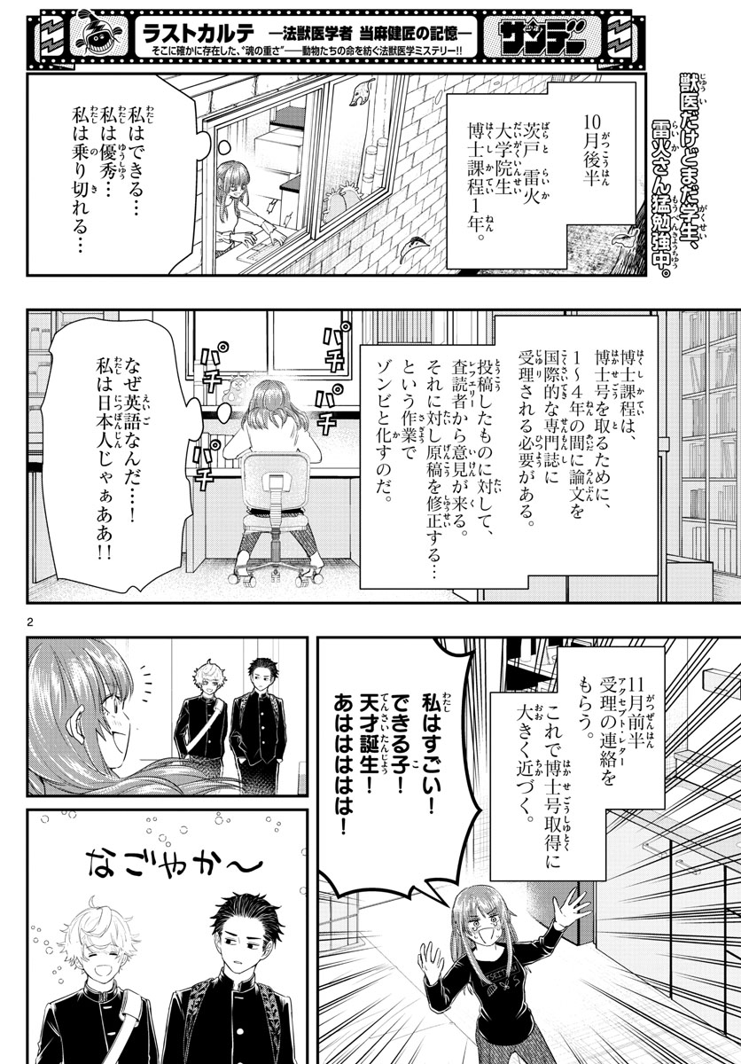 ラストカルテ　―法獣医学者 当麻健匠の記憶― 第21話 - Trang 2