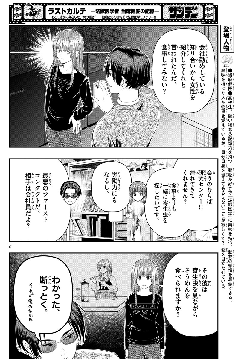 ラストカルテ　―法獣医学者 当麻健匠の記憶― 第21話 - Trang 6