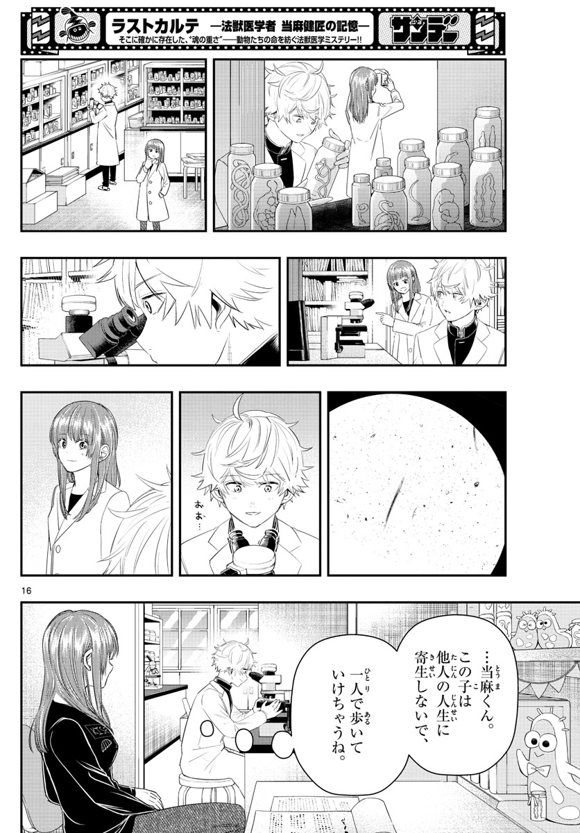 ラストカルテ　―法獣医学者 当麻健匠の記憶― 第21話 - Trang 16