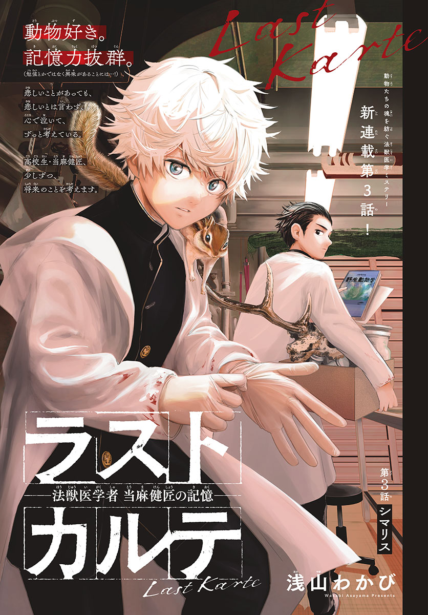 ラストカルテ　―法獣医学者 当麻健匠の記憶― 第3話 - Trang 1