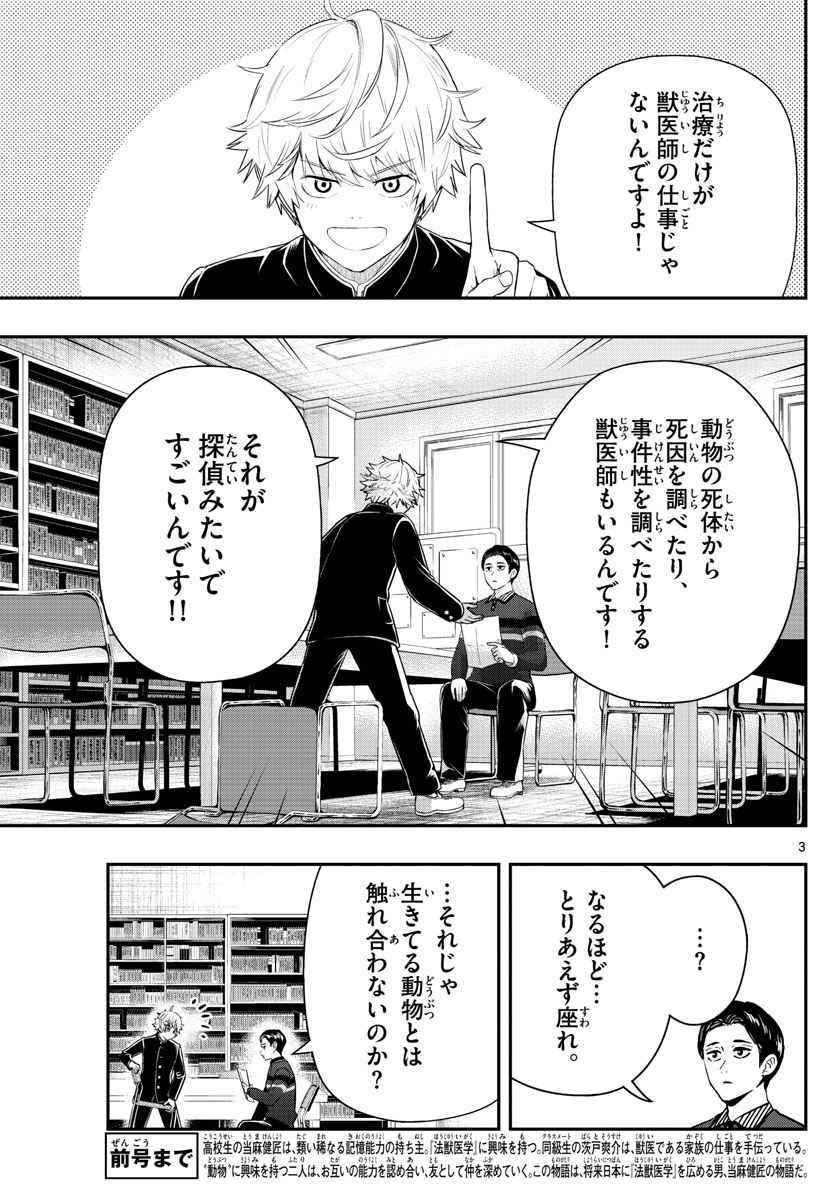 ラストカルテ　―法獣医学者 当麻健匠の記憶― 第3話 - Trang 3
