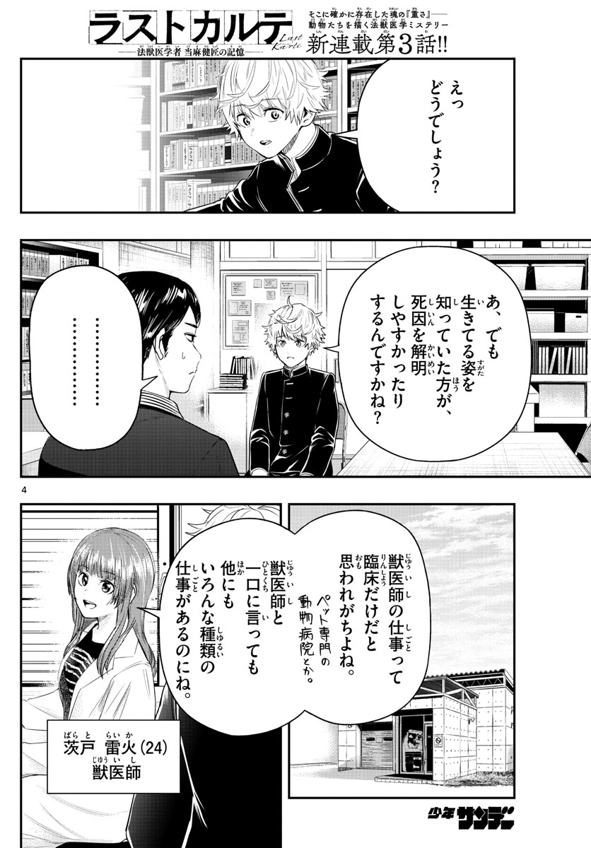 ラストカルテ　―法獣医学者 当麻健匠の記憶― 第3話 - Trang 4