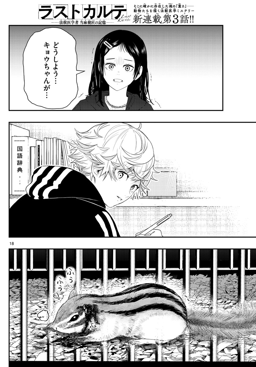ラストカルテ　―法獣医学者 当麻健匠の記憶― 第3話 - Trang 18