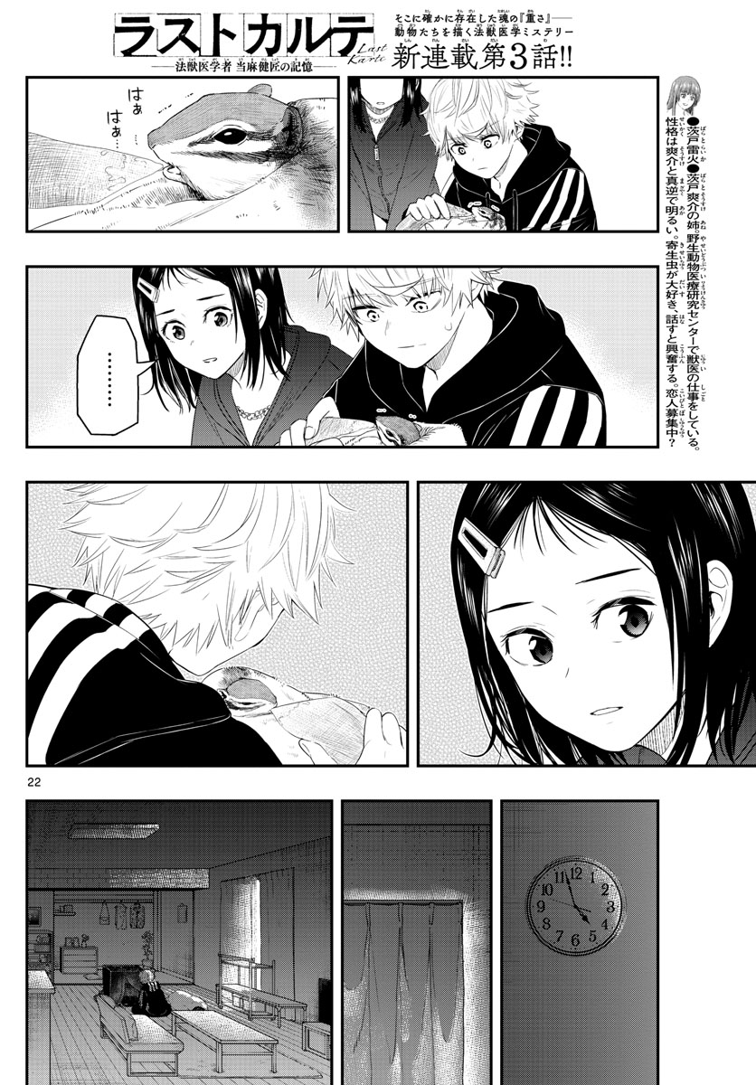 ラストカルテ　―法獣医学者 当麻健匠の記憶― 第3話 - Trang 22