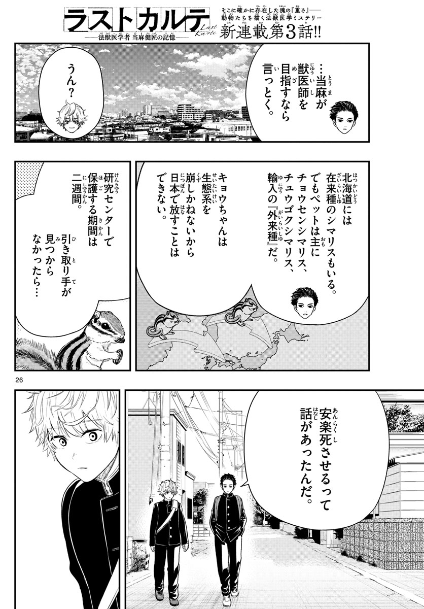 ラストカルテ　―法獣医学者 当麻健匠の記憶― 第3話 - Trang 26