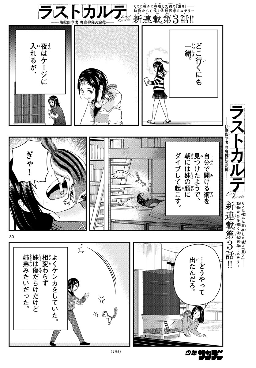 ラストカルテ　―法獣医学者 当麻健匠の記憶― 第3話 - Trang 30