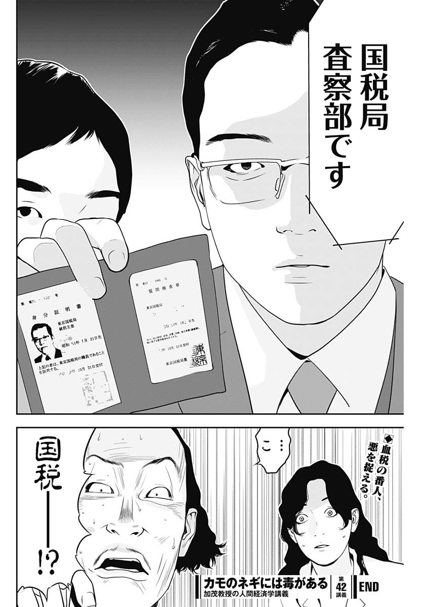 カモのネギには毒がある-加茂教授の"人間"経済学講義- - 第42話 - Page 26