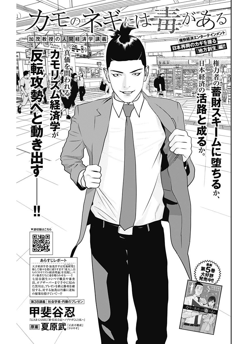 カモのネギには毒がある-加茂教授の"人間"経済学講義- - 第38話 - Page 1