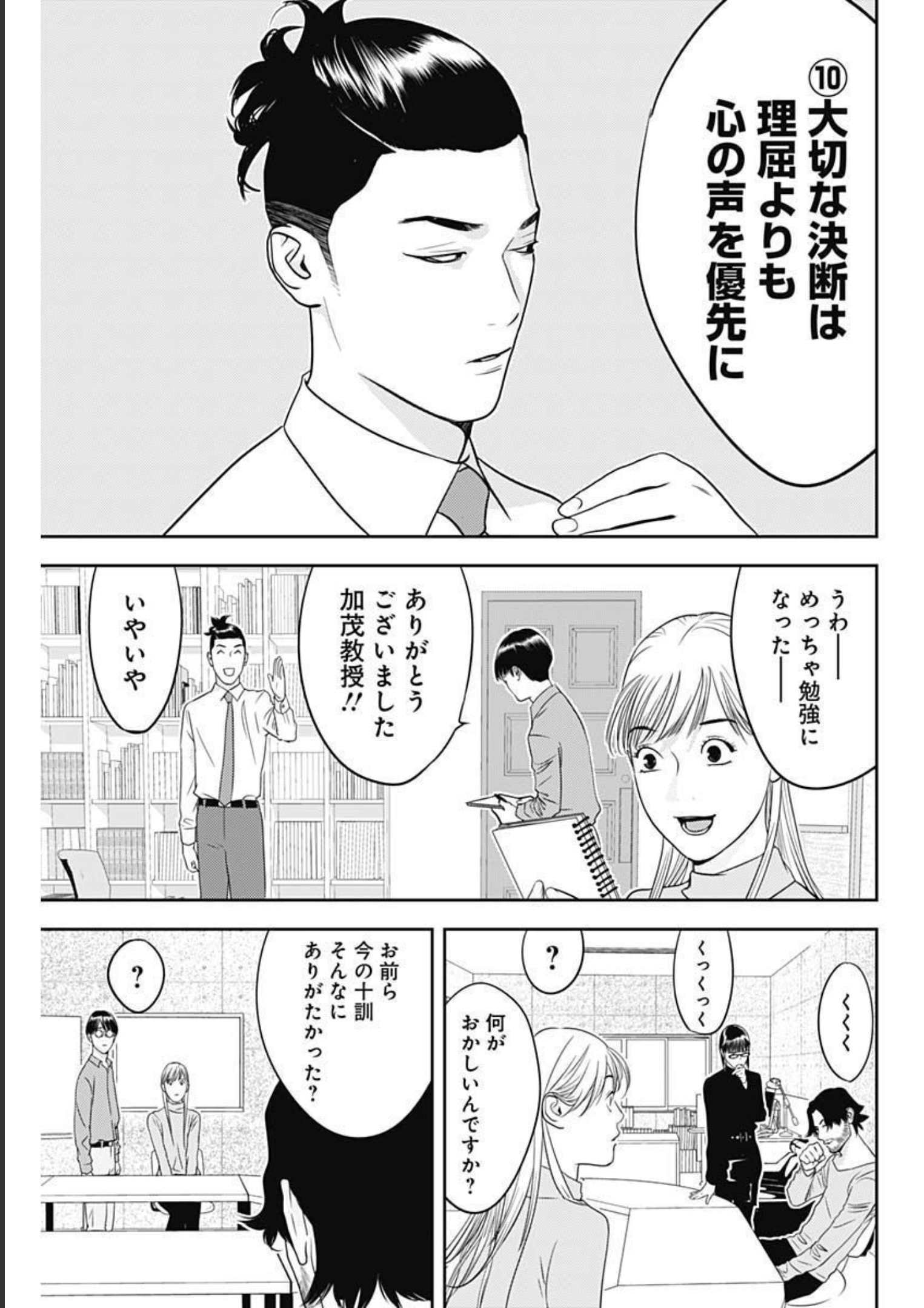 カモのネギには毒がある-加茂教授の"人間"経済学講義- - 第12話 - Page 17