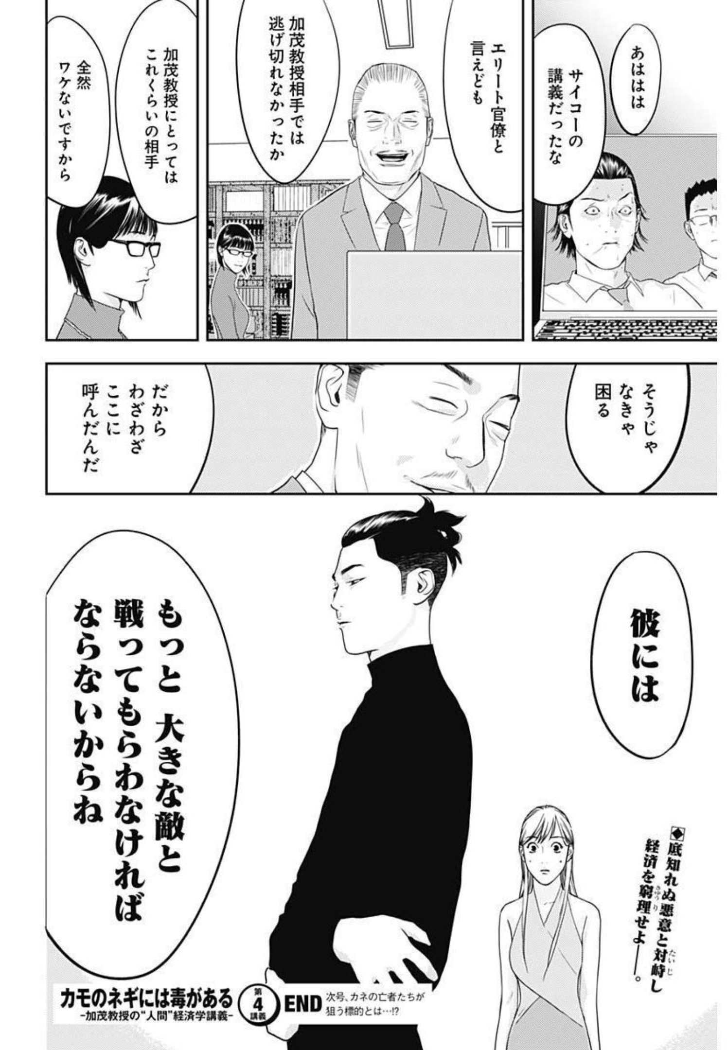 カモのネギには毒がある-加茂教授の"人間"経済学講義- - 第4話 - Page 26