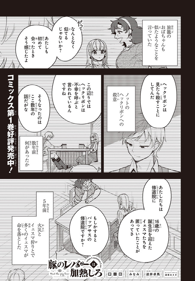 豚のレバーは加熱しろ 第11.1話 - Trang 1