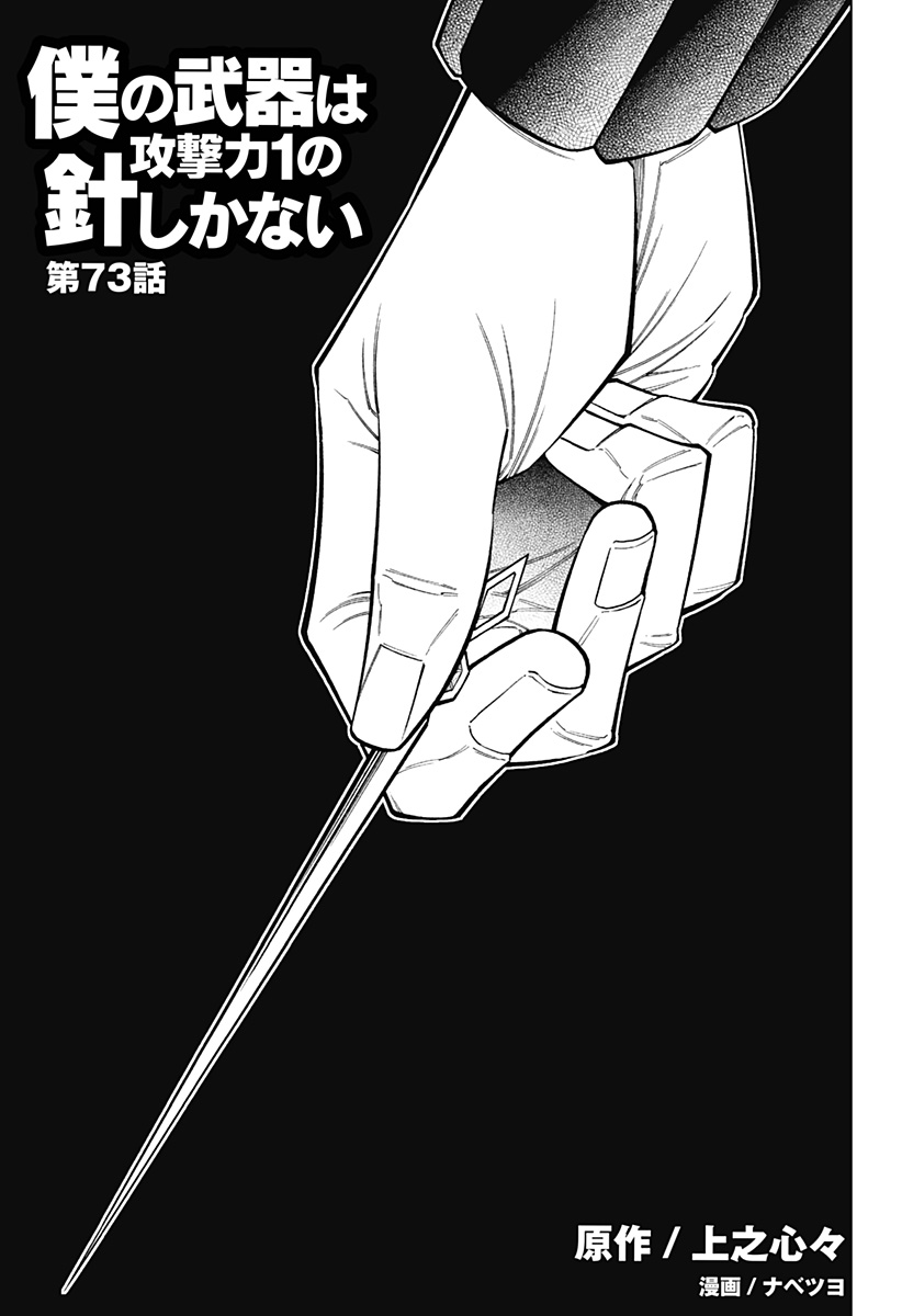 僕の武器は攻撃力１の針しかない - 第73話 - Page 1