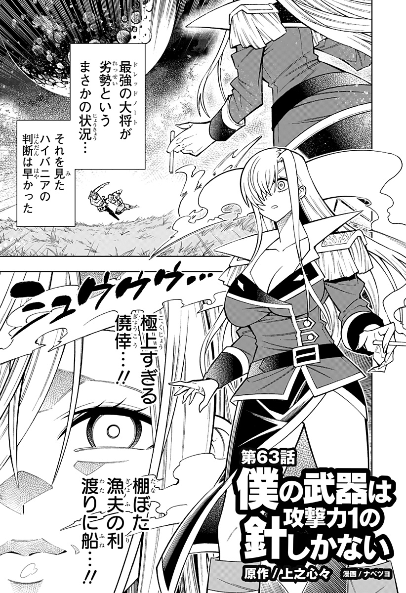 僕の武器は攻撃力１の針しかない - 第63話 - Page 1