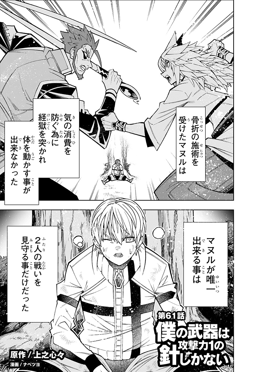 僕の武器は攻撃力１の針しかない - 第61話 - Page 1