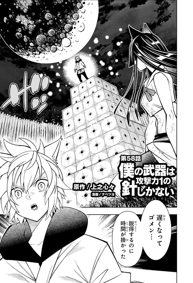 僕の武器は攻撃力１の針しかない - 第58話 - Page 1