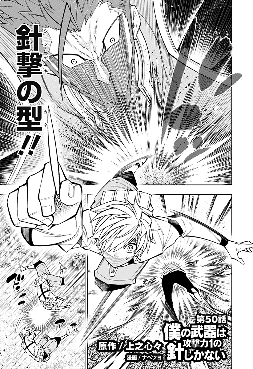 僕の武器は攻撃力１の針しかない - 第50話 - Page 1