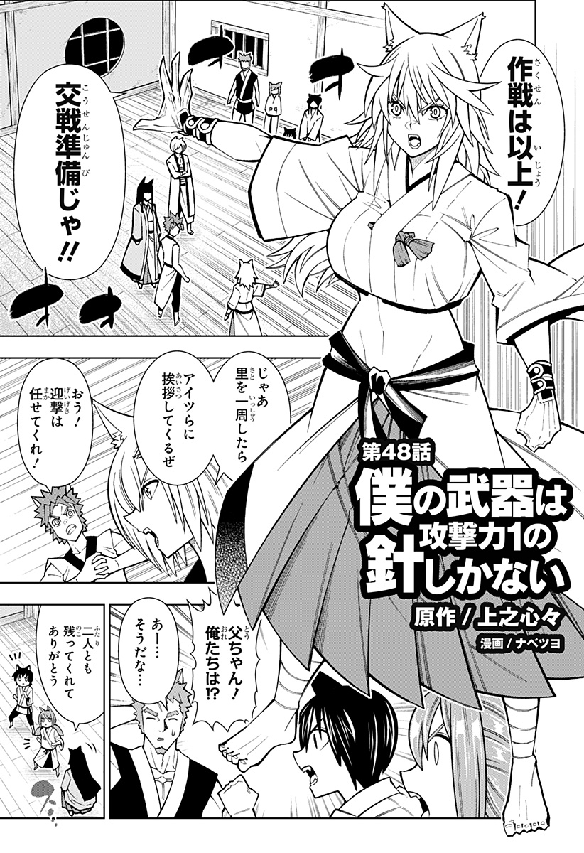 僕の武器は攻撃力１の針しかない - 第48話 - Page 1