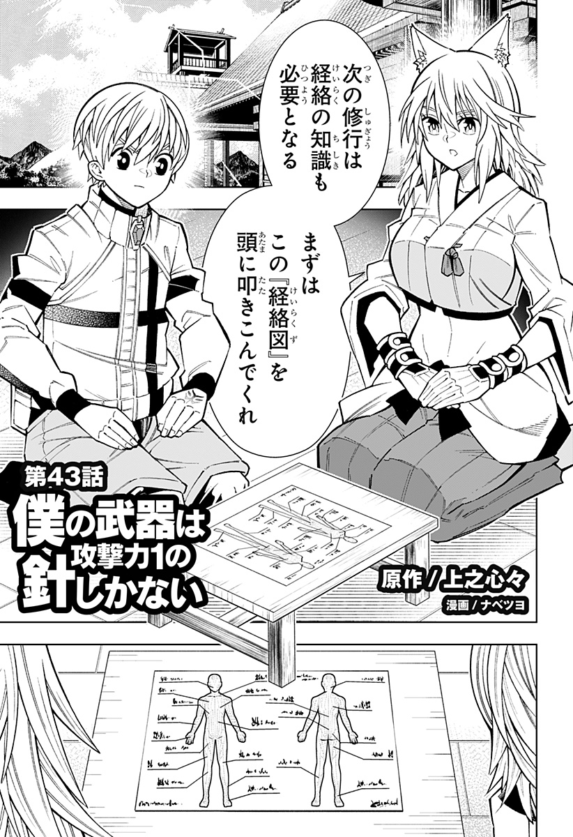 僕の武器は攻撃力１の針しかない - 第43話 - Page 1