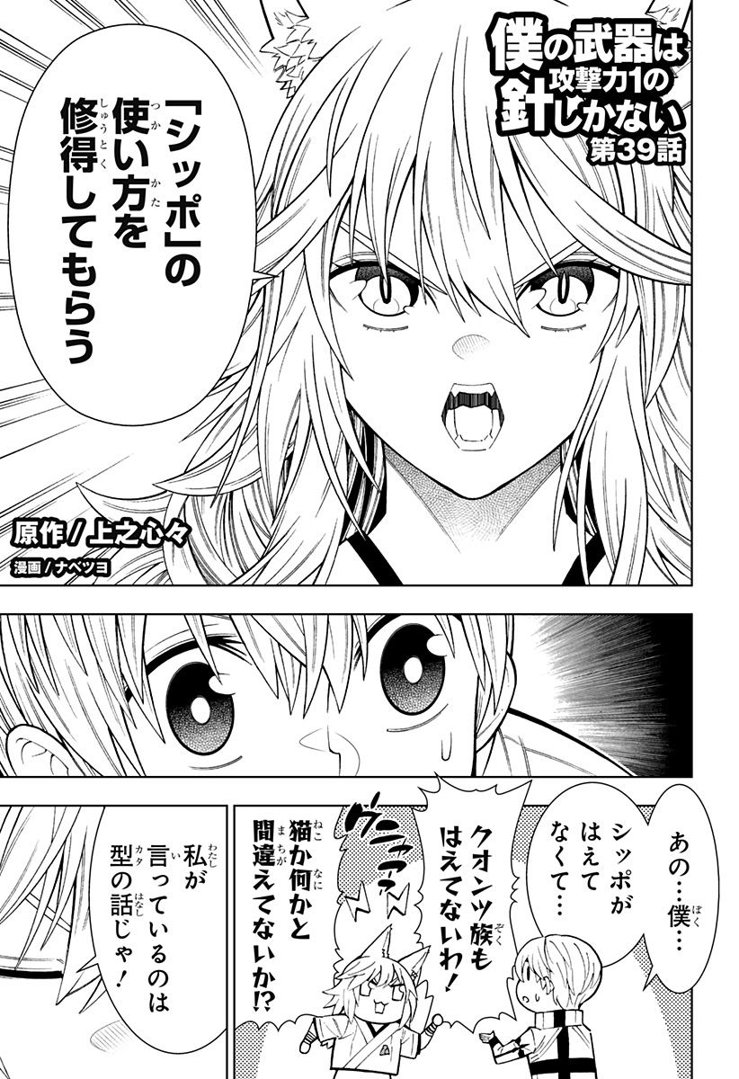 僕の武器は攻撃力１の針しかない - 第39話 - Page 1