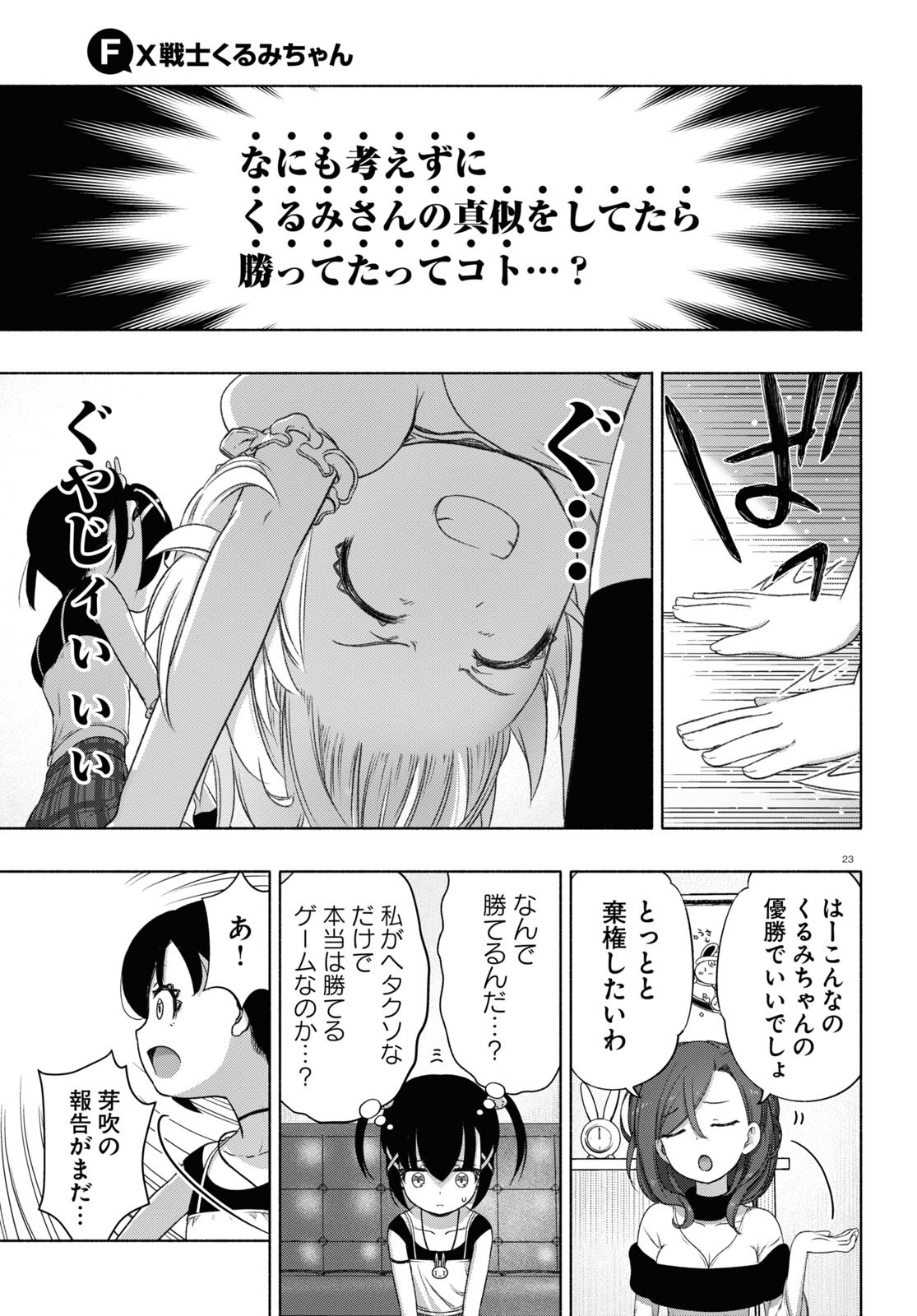FX戦士くるみちゃん - 第13話 - Page 23