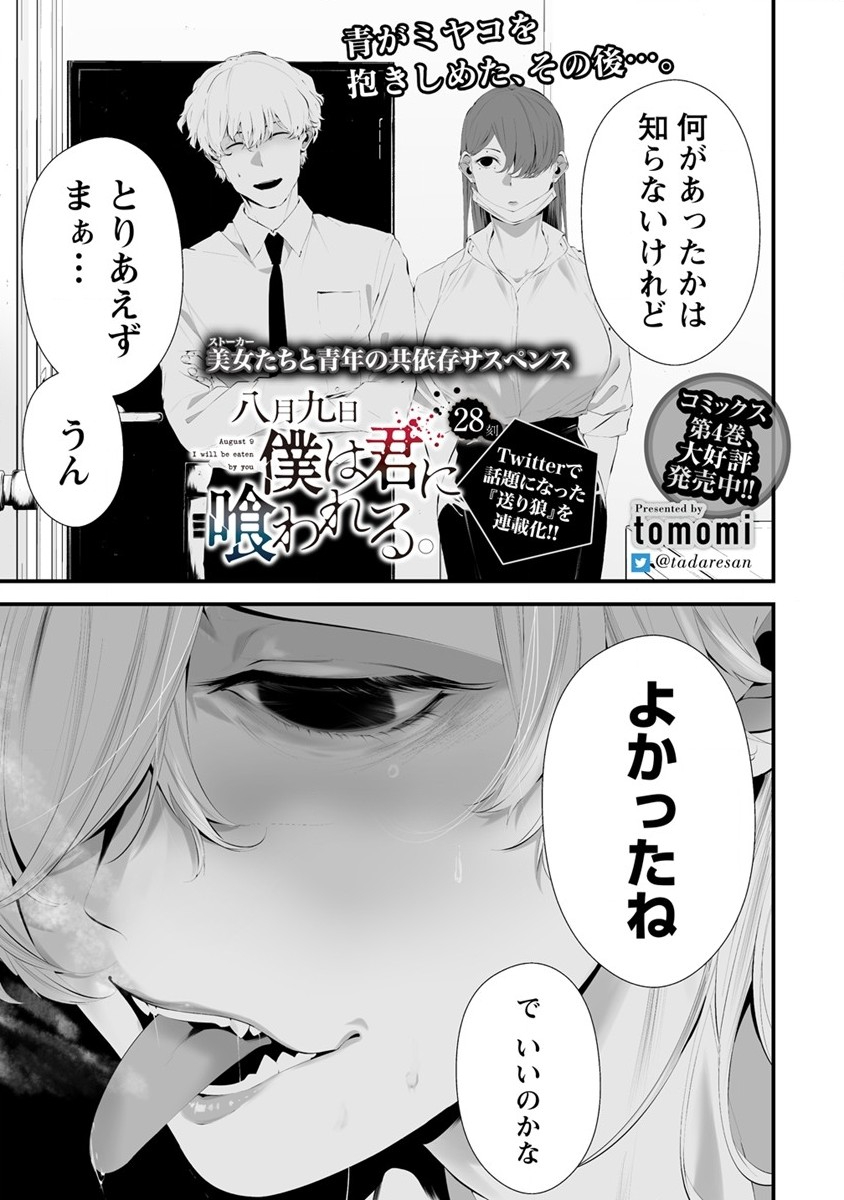 八月九日 僕は君に喰われる。 - 第28話 - Page 1