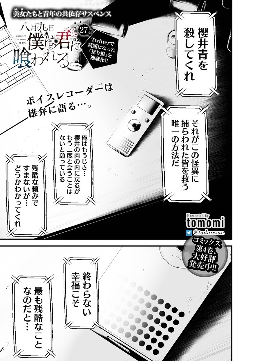 八月九日 僕は君に喰われる。 - 第27話 - Page 1