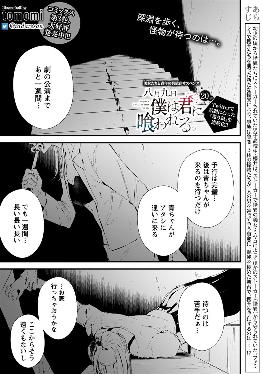 八月九日 僕は君に喰われる。 - 第20話 - Page 1