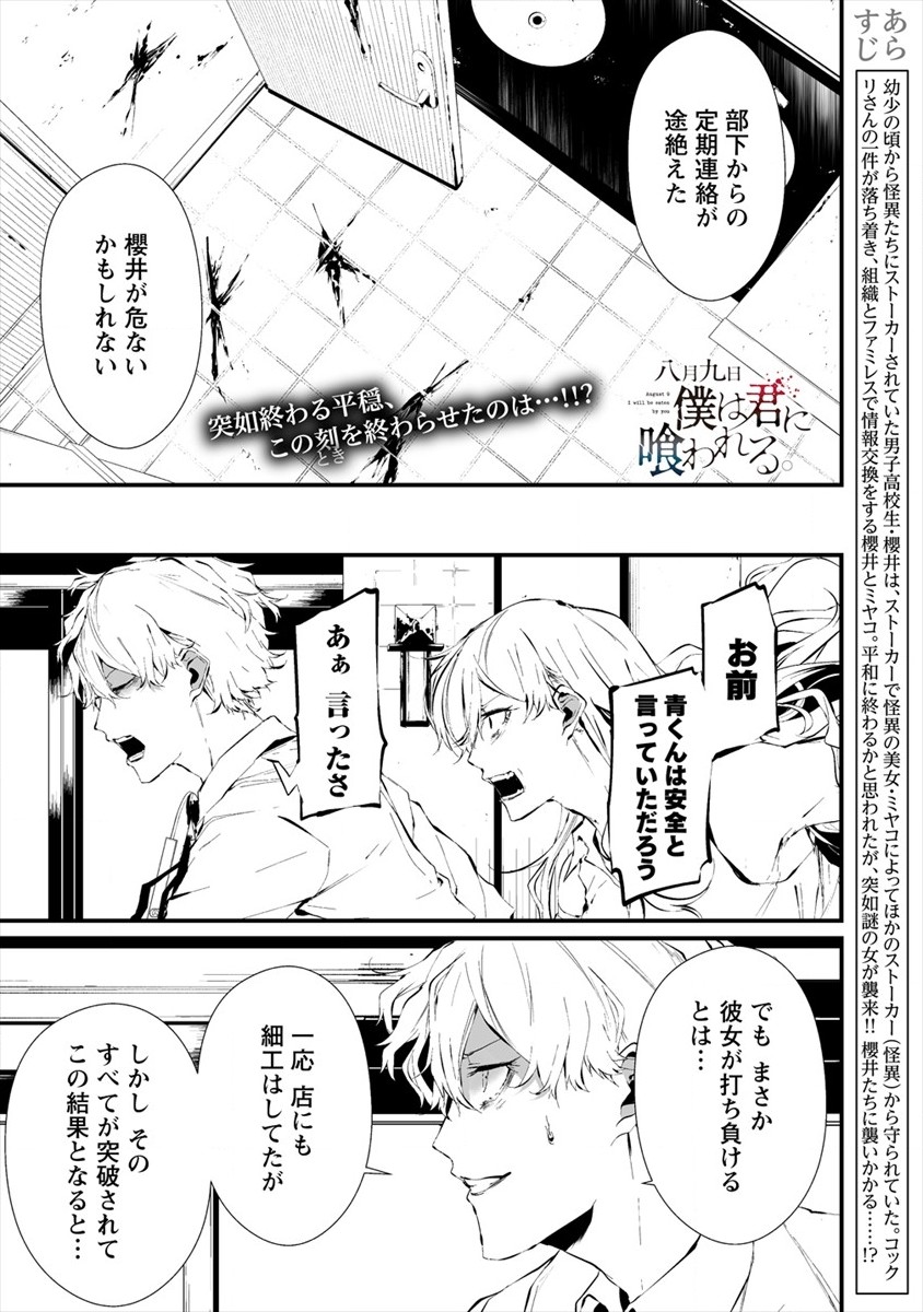 八月九日 僕は君に喰われる。 - 第19話 - Page 1