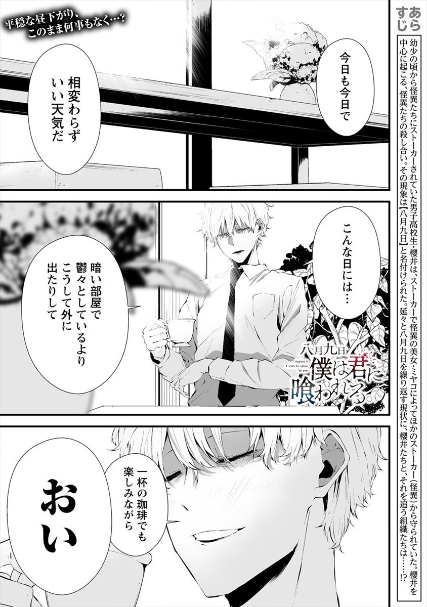 八月九日 僕は君に喰われる。 - 第18話 - Page 1