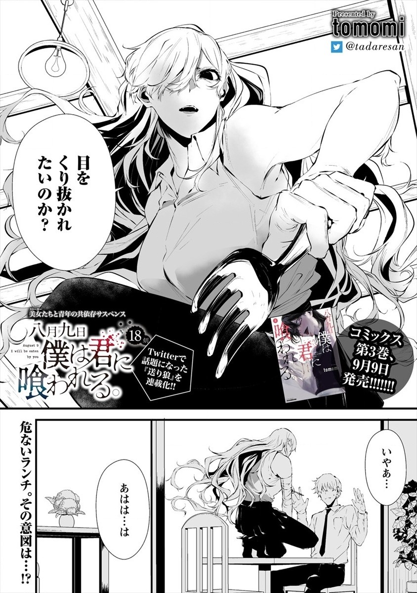 八月九日 僕は君に喰われる。 - 第18話 - Page 2