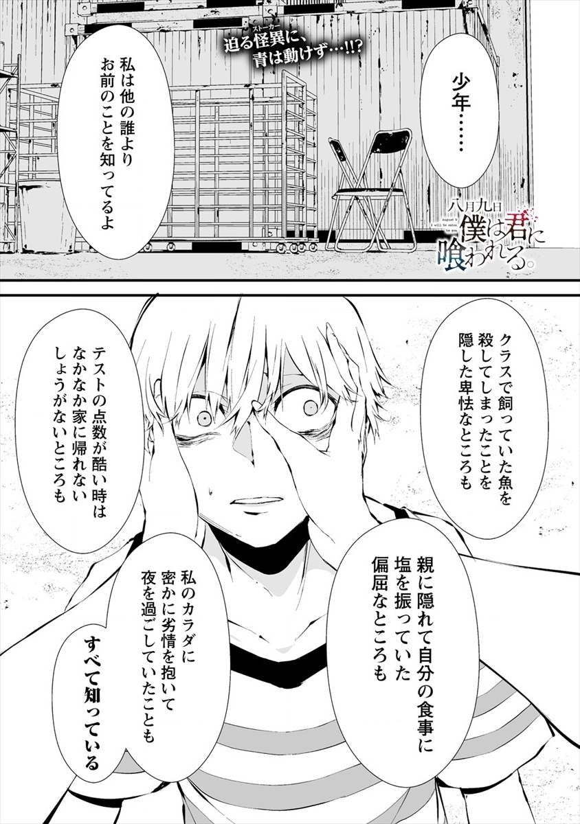 八月九日 僕は君に喰われる。 - 第8話 - Page 1