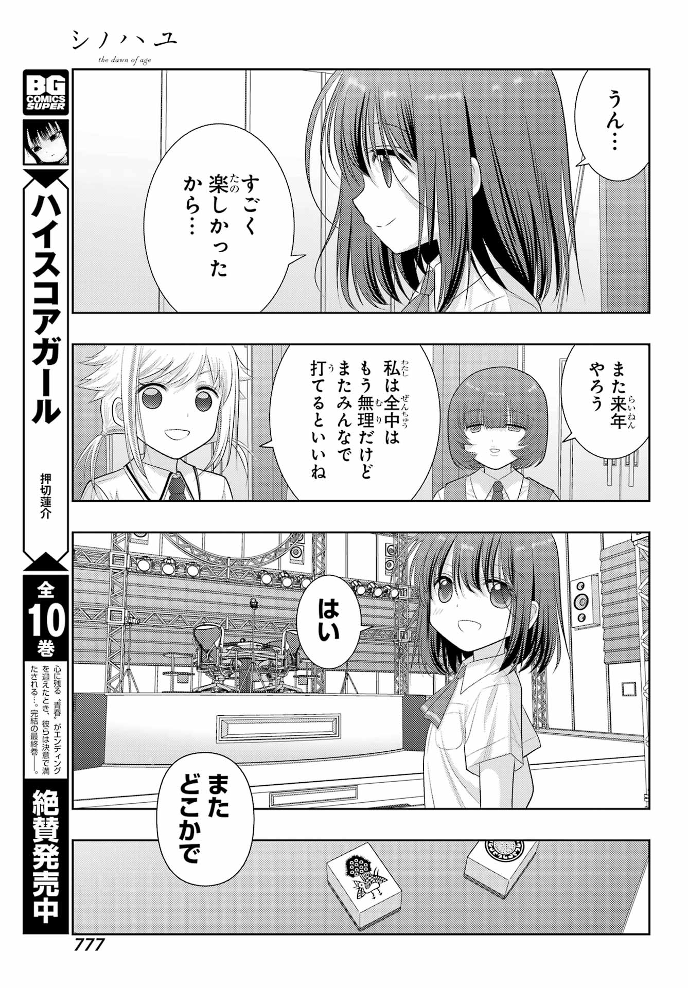 シノハユ - 第101話 - Page 21