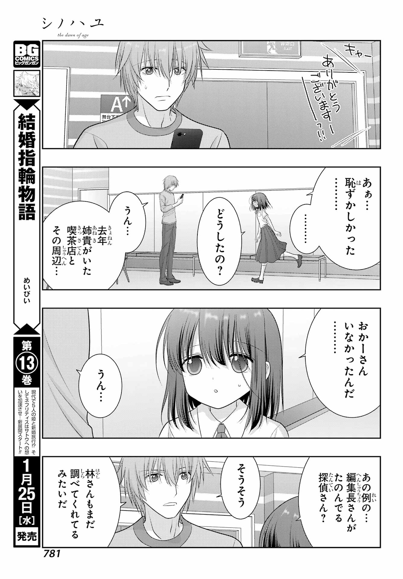 シノハユ - 第101話 - Page 25