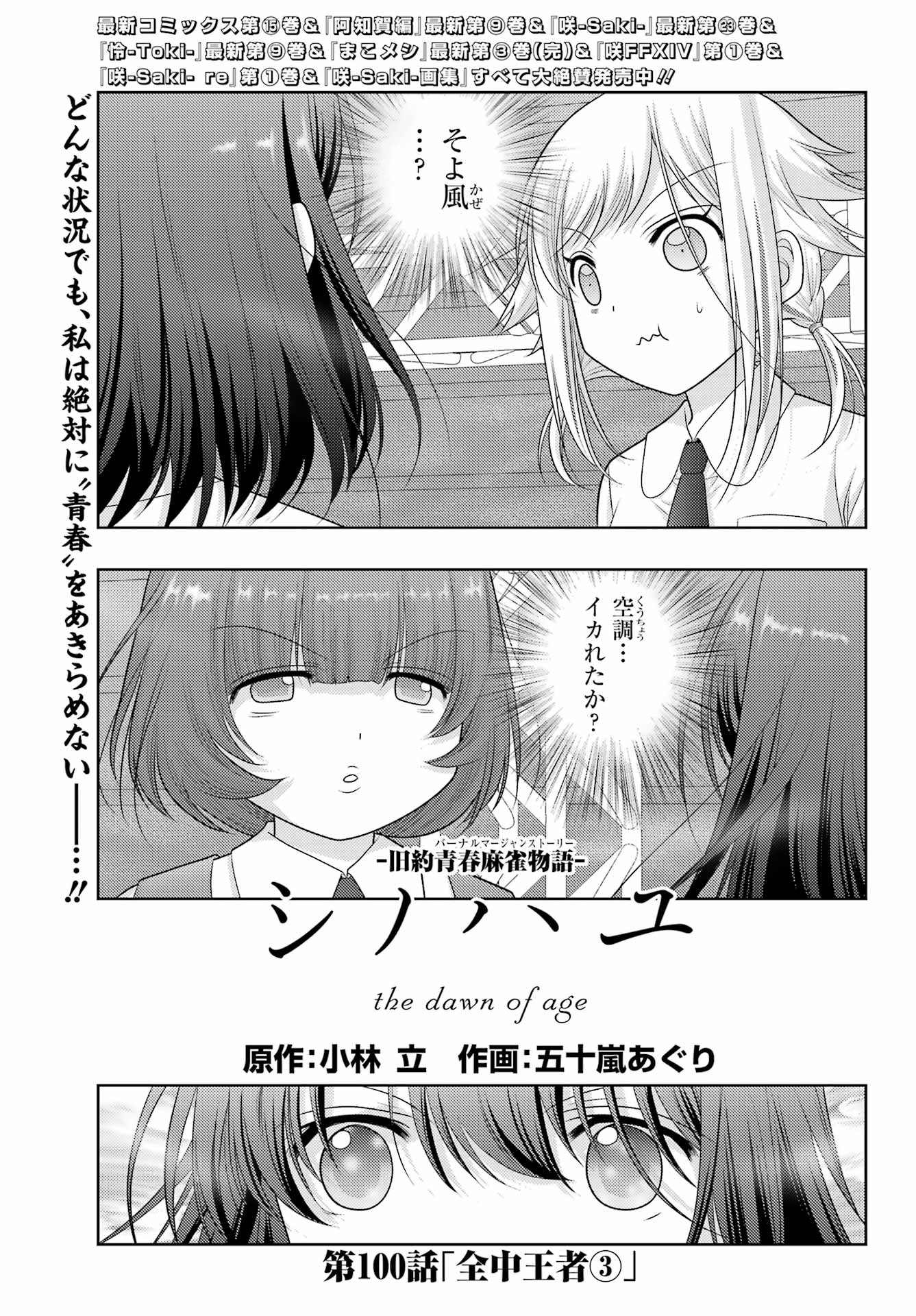 シノハユ - 第100話 - Page 1