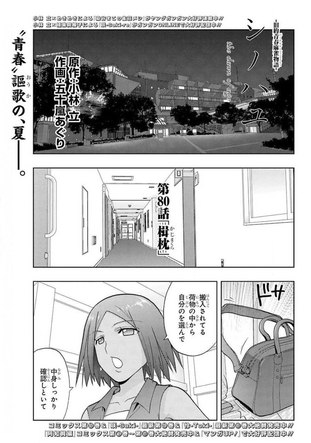 シノハユ - 第80話 - Page 1