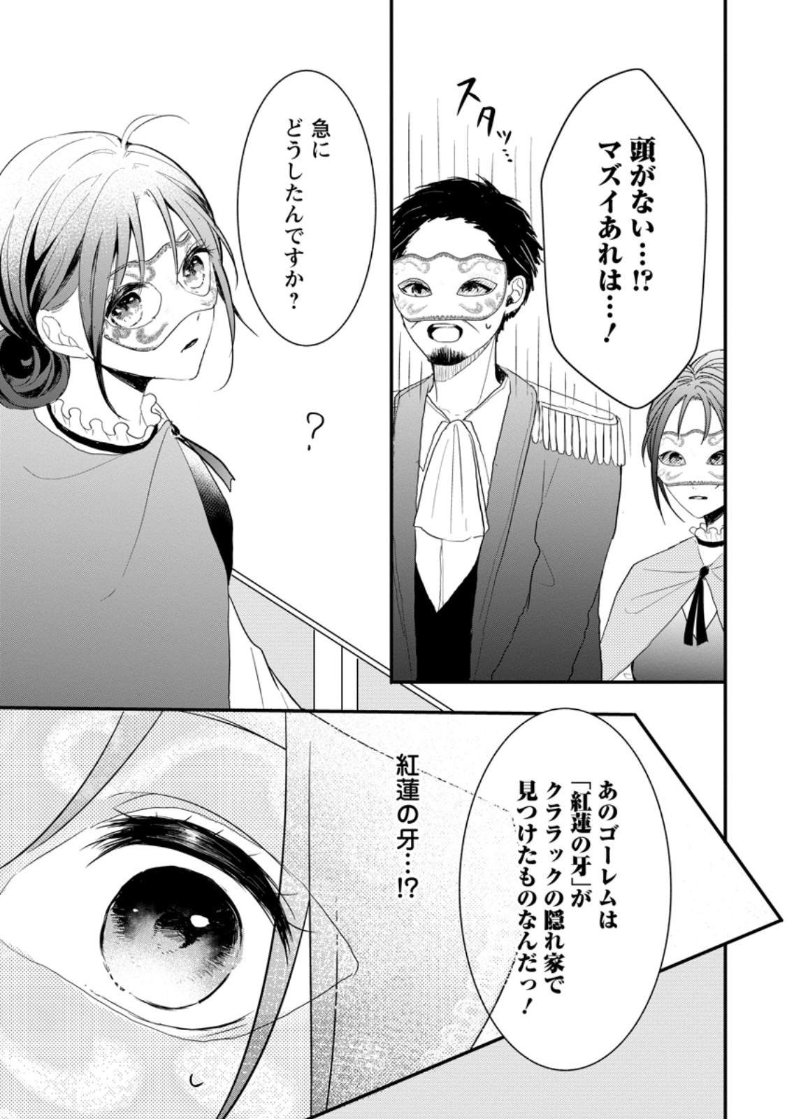 極めた薬師は聖女の魔法にも負けません ～コスパ悪いとパーティ追放されたけど、事実は逆だったようです～ 第27.3話 - Trang 1