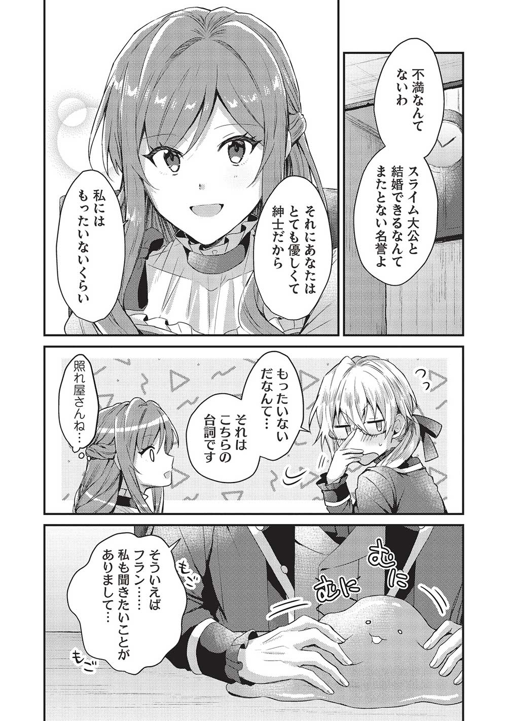 スライム大公と没落令嬢のあんがい幸せな婚約 - 第6話 - Page 16